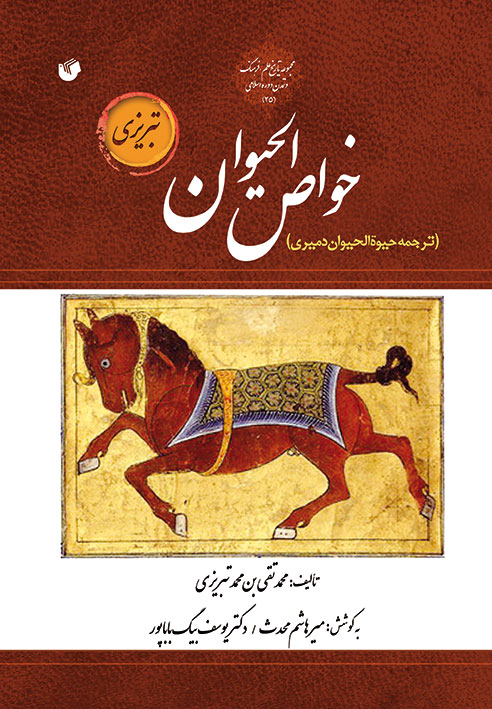 خواص الحیوان (ترجمه حیوة الحیوان دمیری)